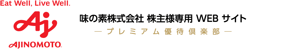 味の素株式会社 株主様専用 WEB サイト　─ プレミアム優待倶楽部 ─